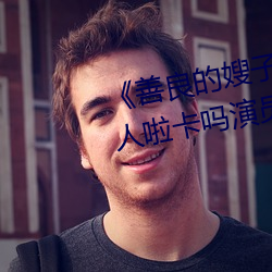 善良的嫂子3中字巴巴魚湯飯惹人啦卡嗎演員》免費在線觀