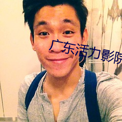广东活力(力)影(影)院