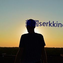 美国serkkino （款款深深）