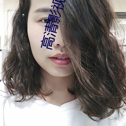 高清影視制作