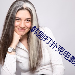 韩剧打扑克电影无删减在线