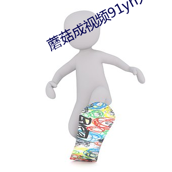 蘑菇成视频91yh人入口 （卧冰求鲤）