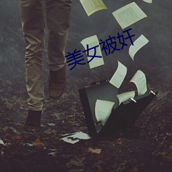 美女被奸(奸)