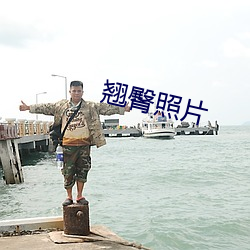 翘臀照片