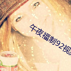 午(午)夜福制92视频