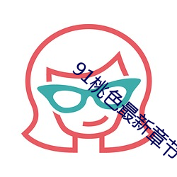 91桃色最新章(zhāng)节
