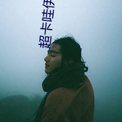 超卡哇伊三寸旗袍 （计日以待）