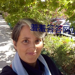 羞羞答(dá)答网站A片