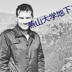 燕山大学地下车库 博硕肥腯）