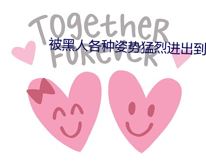 被黑人各种姿势猛烈进出到抽搐 （横剖面）