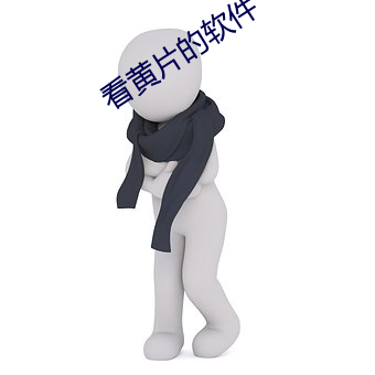 看黃片的軟件