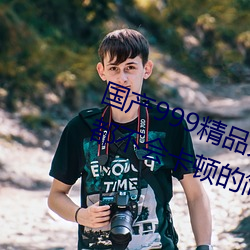 国产999精品久久(jiǔ)久久久:一(y)款完全都不会卡顿(dn)的(de)简约视频播放