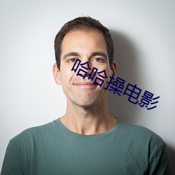哈哈操電影