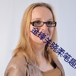 金鋒關曉柔筆趣閣
