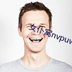 女仆窩nvpuwo在線觀看