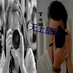 无上(shàng)皇座(zuò)
