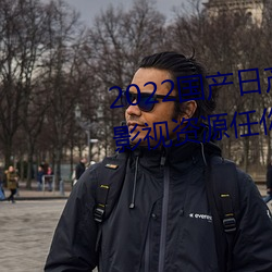 2022国产日(日)产(産)欧(歐)产精品(品):海(海)量(量)福利影视(視)资源任(任)你随心(心)点播(播)