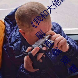 《我(我)和大佬(佬)的三百六十五天完整版(版)免费》电视剧在(在)线观(觀)看