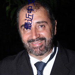 最近中文字幕免费MV2023在线 （意懒心灰）
