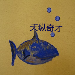 天縱奇才
