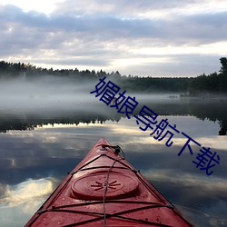 媚娘导(dǎo)航下(xià)载
