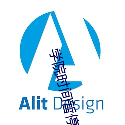 学院时间暂停 （名公巨人）