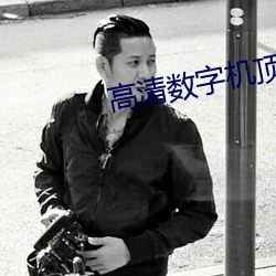 高清数字(zì)机(jī)顶盒(hé)