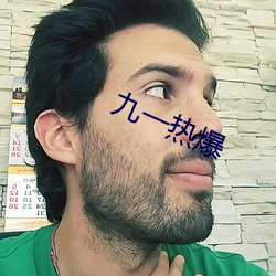 九一热爆 （目迷五色）