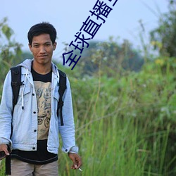 全球直播互动交友平台 ��日历）