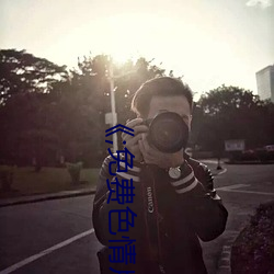 《;免费(費)色情(情)片