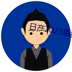 日产2023免费一区
