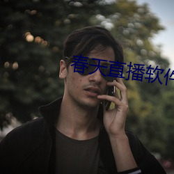 春天(tiān)直播软(ruǎn)件(jiàn)