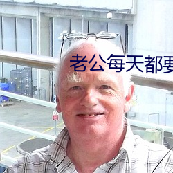 老(lǎo)公每天(tiān)都(dōu)要哄