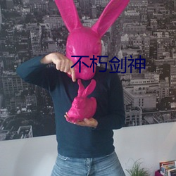 不(不)朽剑神