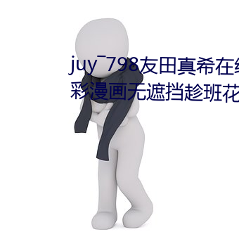 juy―798友田真希在线播放无翼无彩漫画无遮挡趁班花午休揉