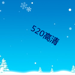 520高清