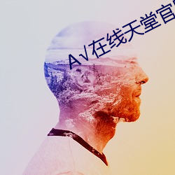 √在线(xiàn)天堂官网