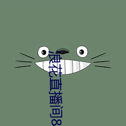 浪花直播間838tv至838tv