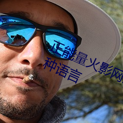 正能量火影網站WWW正能量支持多種語言