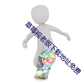 草(草)莓视老版下载(載)地址(址)免费