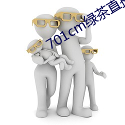 701cm绿(lǜ)茶直播