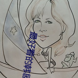 最好看的韩剧