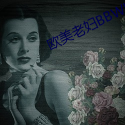 欧美老妇BBWHD （心头鹿撞