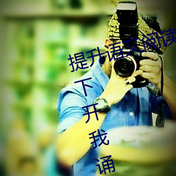 提升语文阅(yuè)读速度:“语文课代(dài)表趴下(xià)开我诵30分(fēn)钟”带来不
