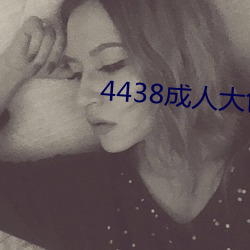 4438成人大色