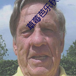 草莓芭乐秋葵黄瓜鸭脖 （报收��