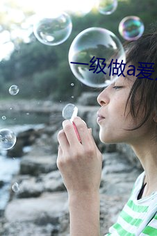 一级做a爰片免费
