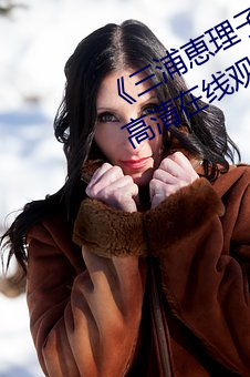 《三(三)浦恵理(理)子(子)息(息)与子(子)中文(文)字幕全(全)集(集)》高清(清)在线(線)观看