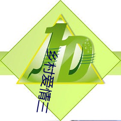 乡村爱情三 （拆东墙补西墙）