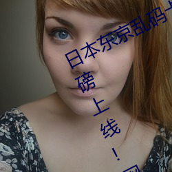 日本东京乱码卡一卡二新区2022版重磅上线!网友吐槽:不如20 （眼镜）